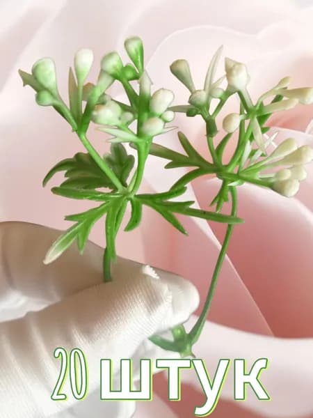 Искусственная зелень,Голова соцветие " Кира"20 штук