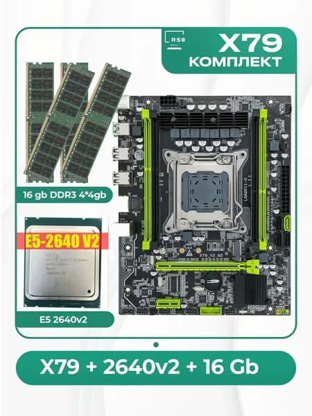 Комплект X79 + 2640v2 + 16Гб I  4х4Гб, LGA 2011, DDR, Материнская плата