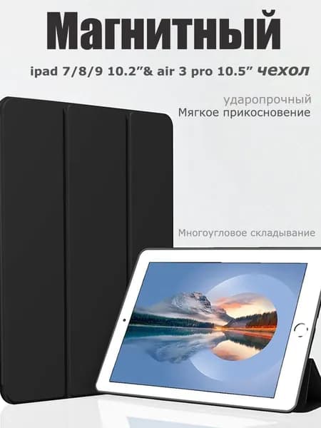 Чехол для iPad 7/8/9 поколения &iPad 10,2" Pro 10,5 " Магнитный жидкосиликоновый чехол
