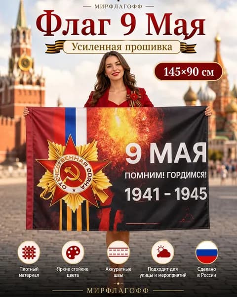 Флаг 9 мая с днем победы