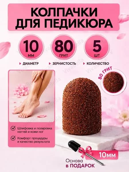 Колпачки для педикюра, фрезы насадки для шлифовки пяток,10мм, 80 грит, 5шт.