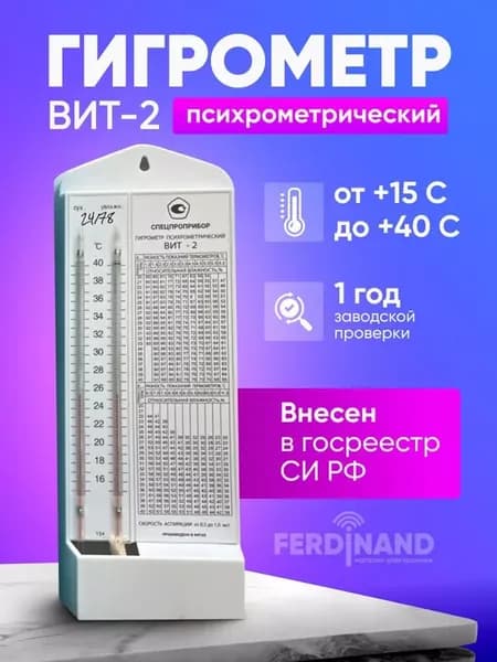 Гигрометр психрометрический Вит-2 с поверкой