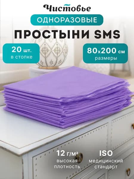 Простыни одноразовые Чистовье 20 штук SMS Стандарт СИРЕНЕВЫЙ / 200х80