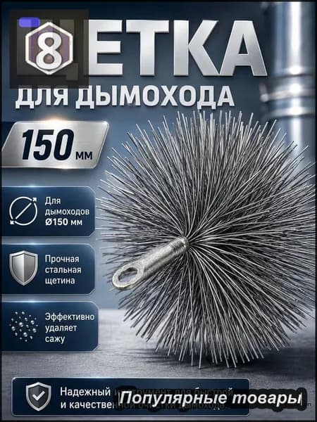 Эксклюзивный ерш VOREL 7295012 для труб диаметром 150 мм, резьба М12