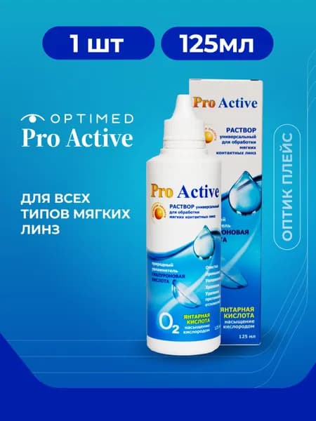 Универсальный раствор для контактных линз OPTIMED ProActive Оптимед ПроАктив, 125 мл (БЕЗ КОНТЕЙНЕРА)