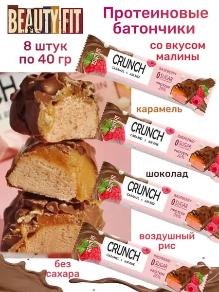 Батончики протеиновые без сахара Beauty Fit шоколад воздушный рис малина 8 шт х 40г