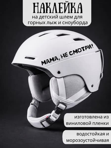 Наклейка на детский шлем для горных лыж и сноуборда / Мама, не смотри! / черные