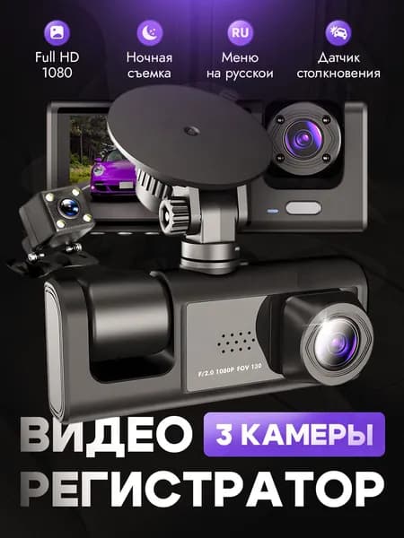 Автомобильный видеорегистратор с тремя камерами Видеорегистратор автомобильный с камерой заднего вида