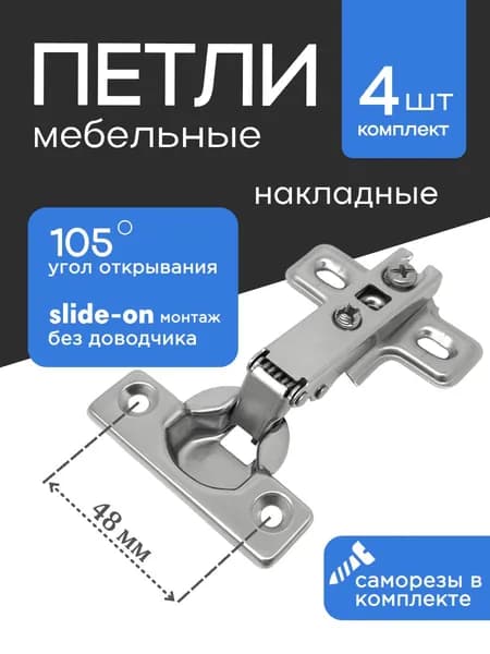 Петля мебельная / накладная / 4 штуки /
