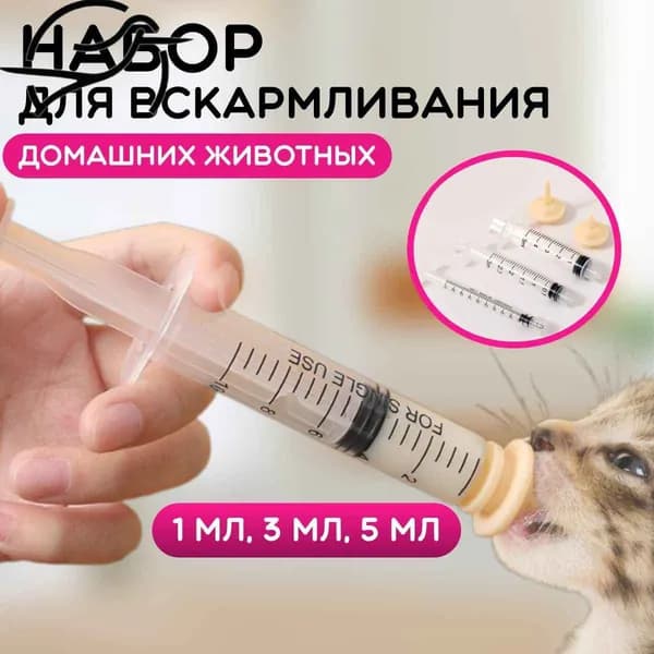 Набор шприцов с силиконовыми сосками для вскармливания новорожденных котят, щенят, хомяков. Шприц для кормления животных.