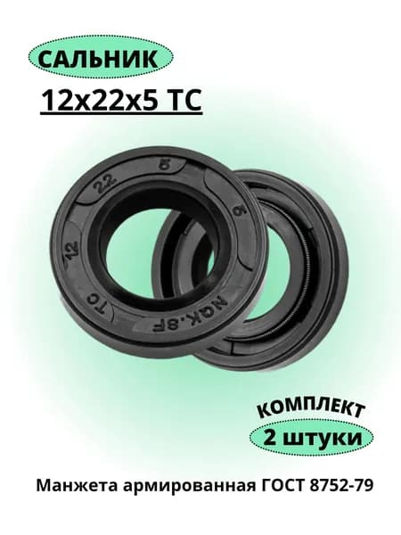 Сальник 12х22х5 ТС NQK, 2 штуки.
