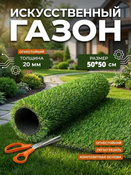 Газон искусственный 0.5х0.5 м