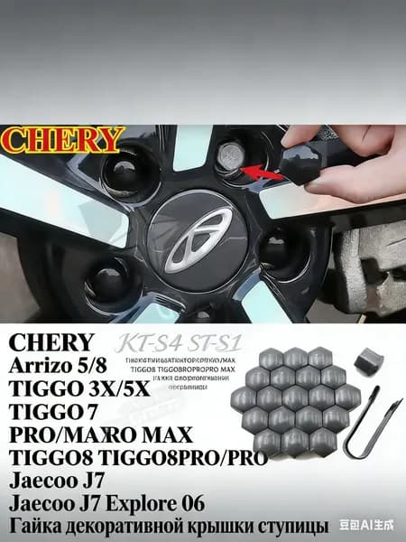 CHERY Arrizo 5/8 TIGGO 3X/5X TIGGO7 TIGGO7 PRO/MAX TIGGO8 TIGGO8PRO/PRO MAX Jaecoo J7 Explore 06 Гайка декоративной крышки ступицы