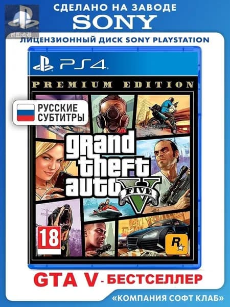 Игра Grand Theft Auto V. Premium Edition (GTA 5 PS4, PS5) (PlayStation 4, PlayStation 5, PlayStation 5 Pro, Русские субтитры)