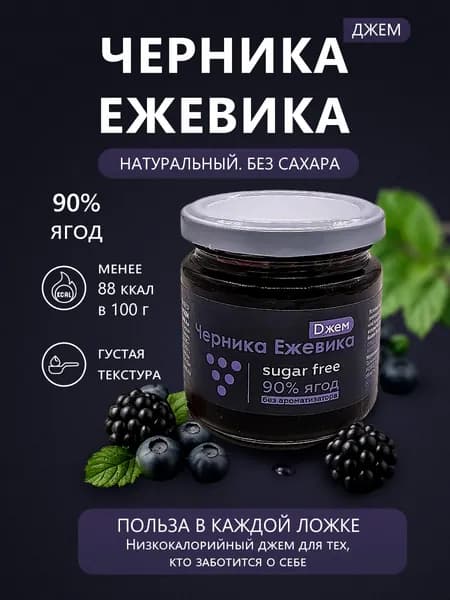 Джем Черника Ежевика, без сахара, низкоуглеводный, 200 гр