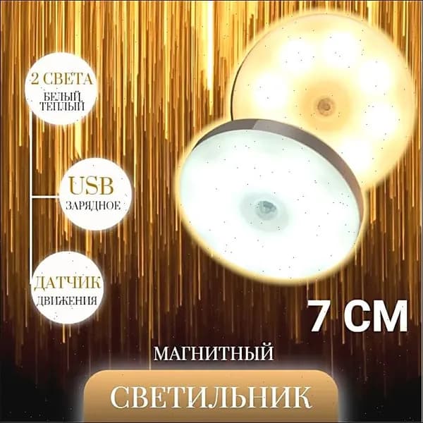 Беспроводной USB светильник с датчиком движения 7 см , 2 света теплый/холодный