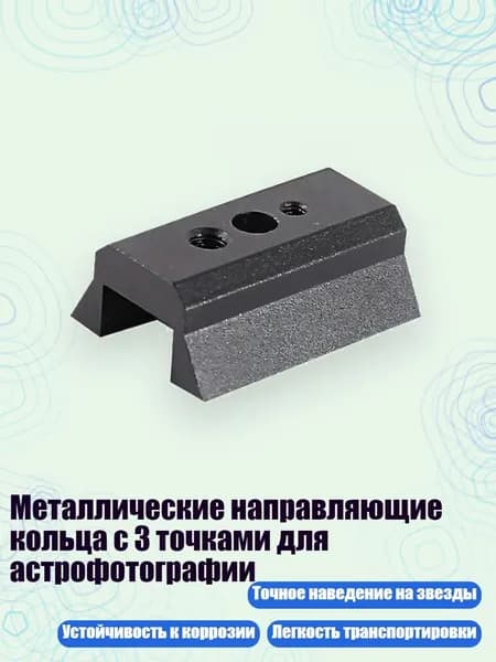 Металлические направляющие кольца с 3 точками для астрофотографии, - Доска 45мм