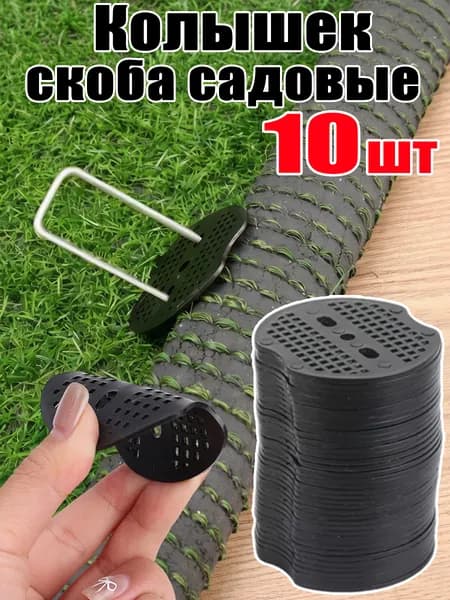 Колышек, скоба садовые, Пластик, 10 шт