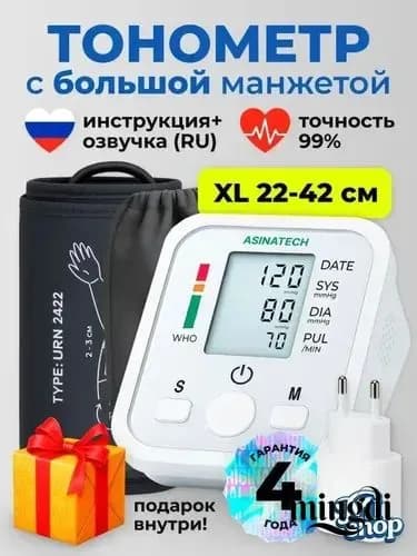 Тонометр для давления автоматический с большой манжетой 22-42 см