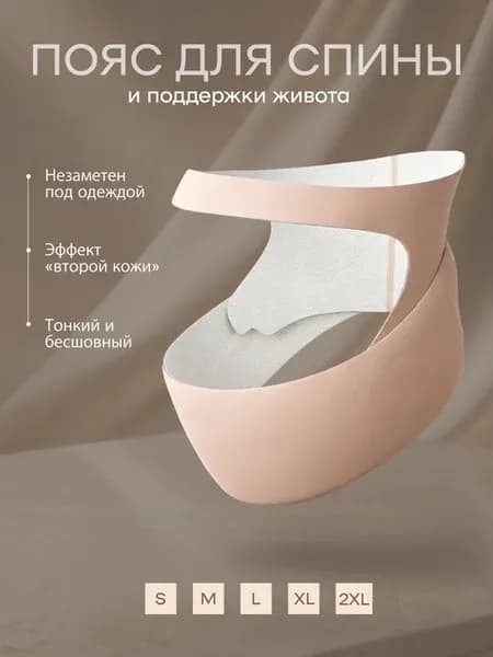 бандаж пояс для спины и живота тонкий прилегающий