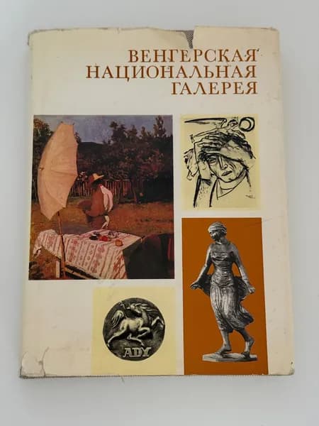 Венгерская национальная галерея | Книга б/у