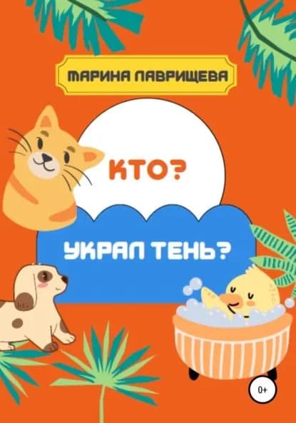 Кто украл тень? | Лаврищева Марина | Электронная книга