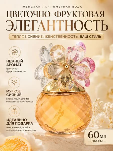 Туалетная вода Универсальные повседневные женские духи 幸福花 60 мл