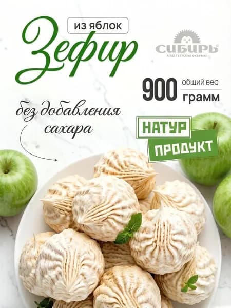 НАТУРПРОДУКТ Зефир натуральный из яблок без сахара 900 гр., КФ "Сибирь"