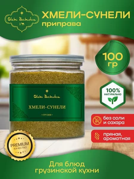 Хмели-сунели приправа 100 г