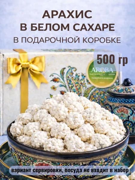 Арахис в сахарной глазури Aroba 500 гр сладкий арахис в сахаре