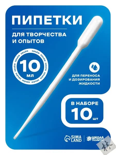 Качественный набор пластиковых пипеток, 10 мл, 10 единиц, применяемый для творческих экспериментов