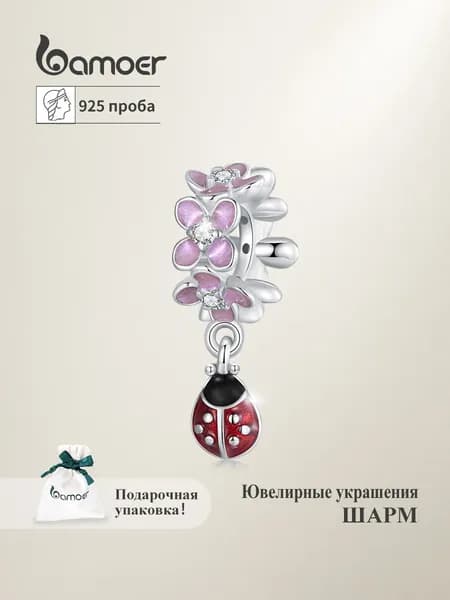 Ювелирный шарм серебро 925, серебро bamoer