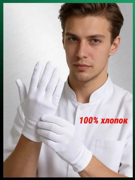 Перчатки белые хлопковые 100% хлопок без ворса для ювелиров, антикваров и часовщиков, 1 пара