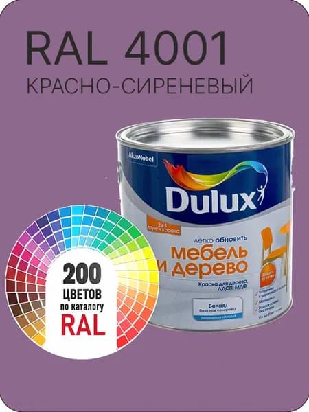 Краска для мебели и дерева цвет красно-сиреневый Ral 4001 0.8 л.