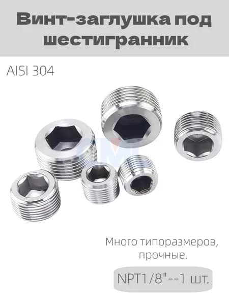 Заглушка с внутренним шестигранником из нержавеющей стали, резьба NPT 1/8", 1 шт.