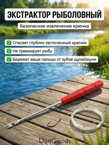 Экстрактор рыболовный металлический / Инструмент для безопасного извлечения крючка из пасти щуки и окуня / Универсальный отцеп крючковыниматель для зимней и летней рыбалки