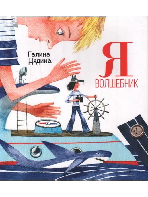 Я волшебник. Стихи