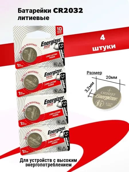Батарейка CR2032 Lithium 3V Energizer 4 шт для весов, часов, брелков, пультов