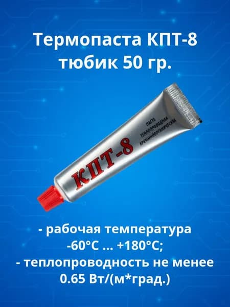 Термопаста паста теплопроводная КПТ-8 тюбик 50г