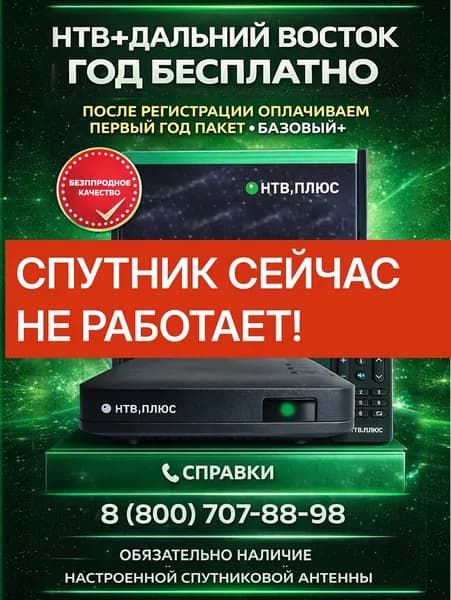 Комплект НТВ+Дальний Восток (спутник Экспресс АТ2)