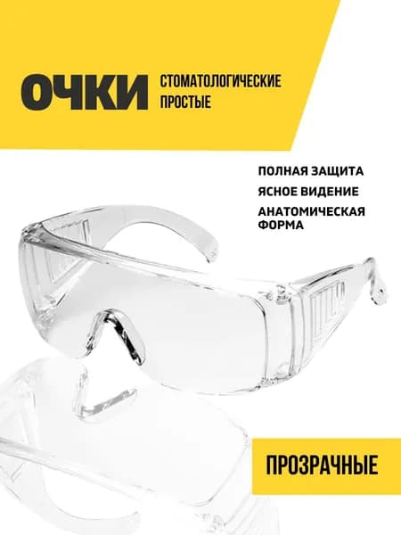 Очки защитные стоматологические прозрачные, 1 шт.