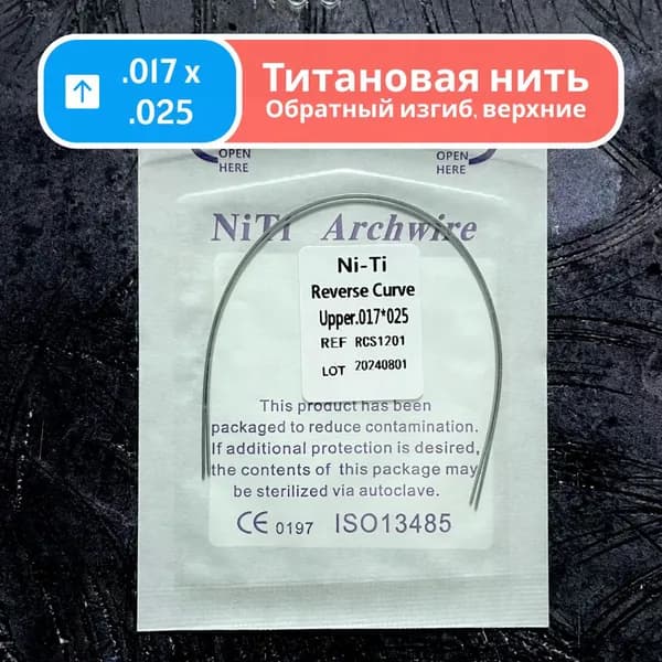 Дуги ортодонтические обратного изгиба Ni-Ti верхние прямоугольные сечение 0.017 x 0.025 2шт в упаковке Reverse Curve Upper для брекетов