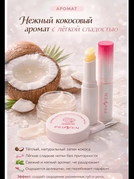Бальзам для губ с кокосом + маска набор