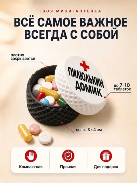 Пилюлькин домик - таблетница на день, на неделю, маленькая, органайзер для лекарств витаминов, кейс контейнер для таблеток дорожный (Цвет:Черный)