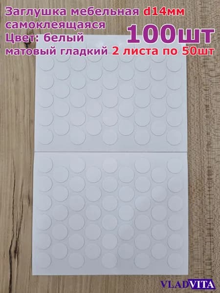 Заглушка самоклеящаяся, цвет белый матовый гладкий D14 мм , 100шт (2 листа по 50шт)