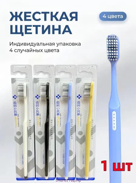 Зубная щетка жесткая, 1 шт. эффективно удаляет налет, не травмируя десны