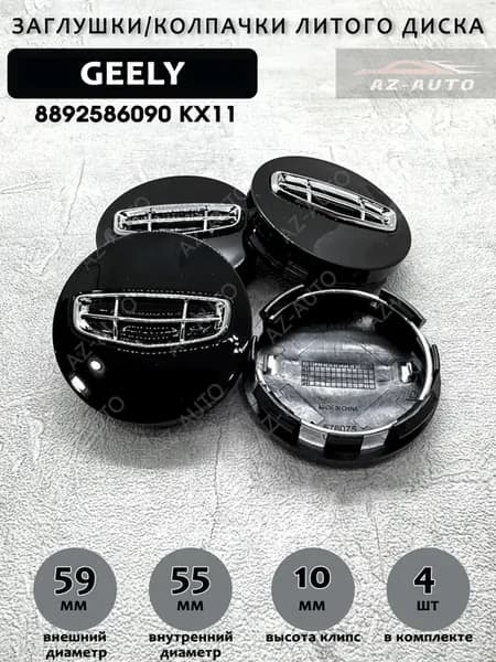 Колпачки заглушки на литые диски Geely 59 55мм 4 шт
