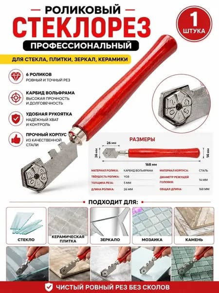 Стеклорез для стекла алмазный 6-роликовый