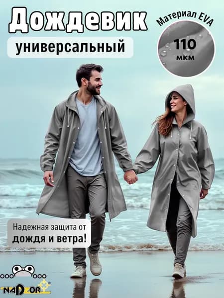 Дождевик