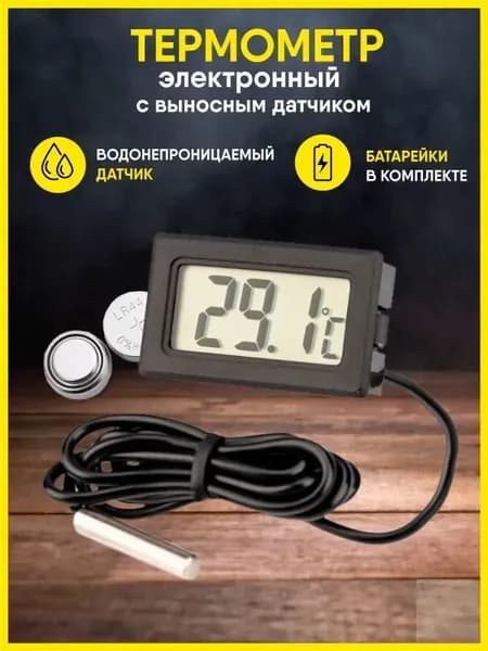 Термометр электронный с выносным проводным датчиком комнатный / градусник уличный оконный на батарейках